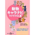 動物キャラナビ ラクラクOL編 集英社be文庫 つC 81
