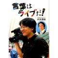 言葉はライブだ! イワサキ・ノンフィクション 14