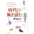 時代の風を読む