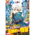 F級テイマーは数の暴力で世界を裏から支配する (3)