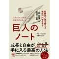 巨人のノート 記録は人生を変える最強の武器である