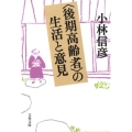 〈後期高齢者〉の生活と意見 文春文庫 こ 6-22