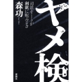 ヤメ検 司法エリートが利欲に転ぶとき