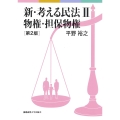 新・考える民法II 物権・担保物権 第2版