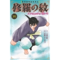 陸奥圓明流異界伝 修羅の紋 ムツさんはチョー強い?!(16)