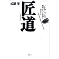 匠道 イチローのグラブ、松井のバットを創る職人たち