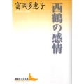 西鶴の感情 講談社文芸文庫 とA 8
