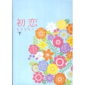 初恋 下