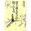 寄り道人生で拾ったもの