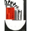 おしゃれの視線,私のスタイルを探して 光野桃コレクション 文春文庫 み 27-3