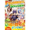 ただのFランク探索者さん、うっかりSランク魔物をぶっとばす (2) 規格外ダンジョンに住んでいるので、無自覚に最強でした