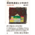 新訂増補 神経発達症と少年非行 司法面接の実際