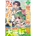 田舎暮らしの魔草薬師は返り咲く～不正はびこる元職場を解雇されたので独立したら、なぜか各界の超一流たちが集まってきました～1