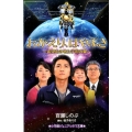 おかえり、はやぶさ 希望をのせた宇宙の翼 小学館ジュニアシネマ文庫