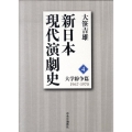 新日本現代演劇史 4 大学紛争篇 1967-1970