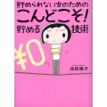 貯められない女のためのこんどこそ!貯める技術