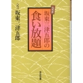 八代目坂東三津五郎の食い放題 光文社文庫 は 25-1