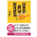 日本の「食」は安すぎる 「無添加」で「日持ちする弁当」はあり得ない 講談社+α新書 390-1C