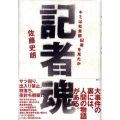 記者魂 キミは社会部記者を見たか