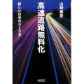 高速道路無料化 新しい日本のつくり方 朝日文庫 や 25-1