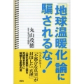「地球温暖化」論に騙されるな!