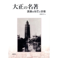 大正の名著 浪漫の光芒と彷徨 知の系譜明快案内シリーズ