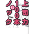 上司力100本ノック 部下を育てる虎の巻