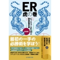 ER虎の巻 ピットフォールから学ぶ救急診療の要 検査編