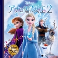 アナと雪の女王2