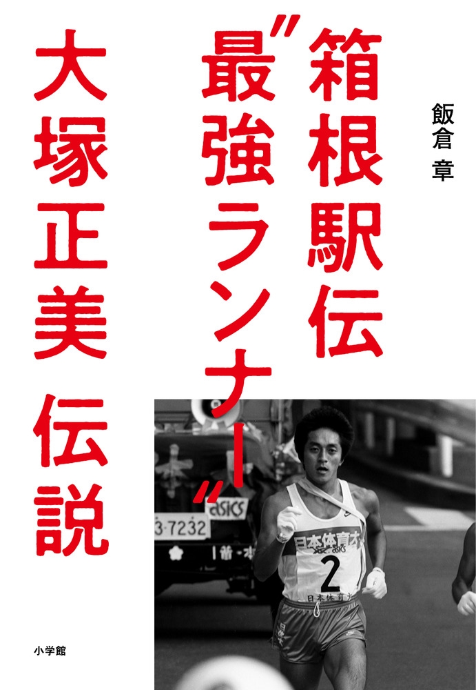 箱根駅伝"最強ランナー"大塚正美伝説 箱根駅伝"最強ランナー"大塚正美伝説