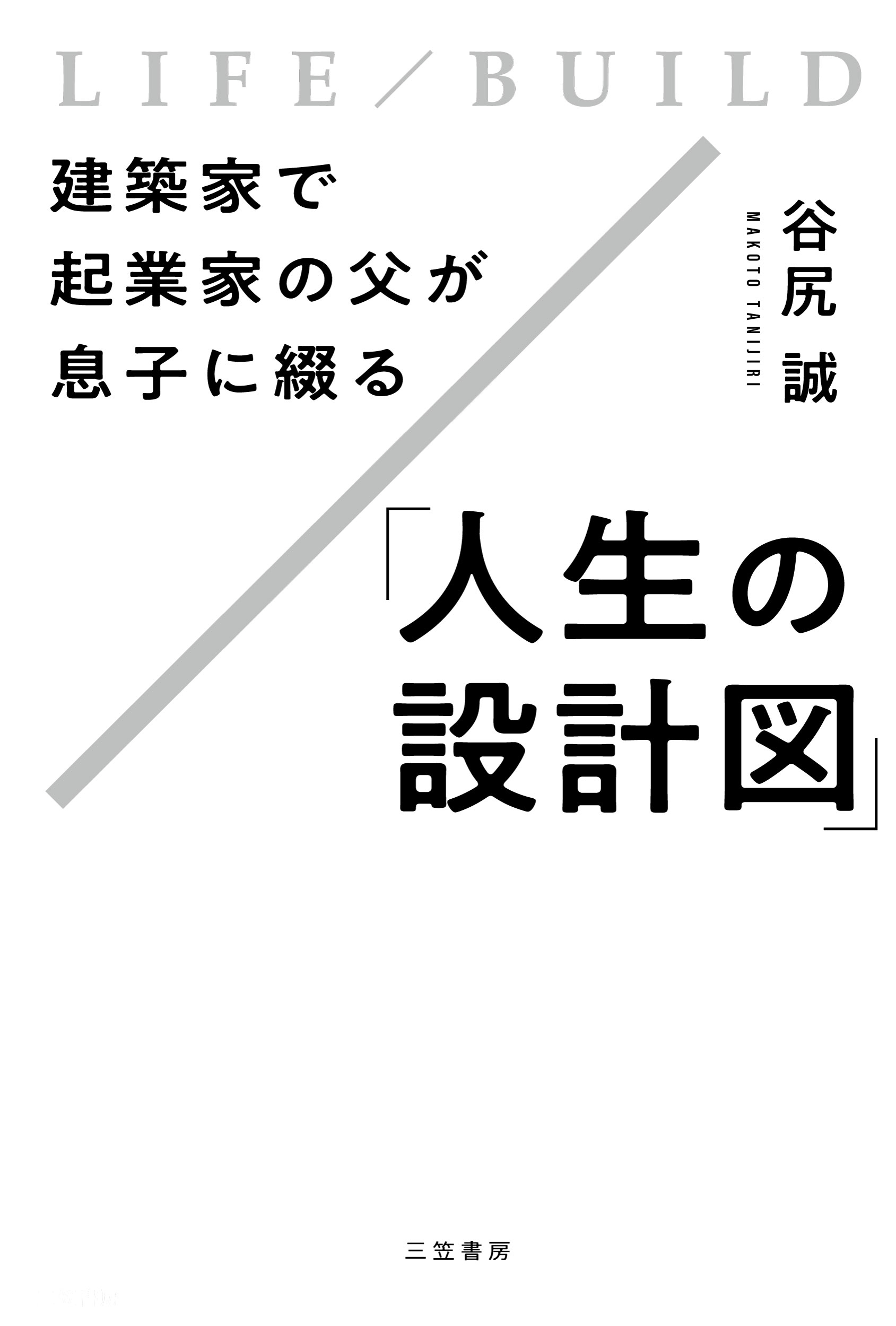 建築家で起業家の父が息子に綴る「人生の設計図」