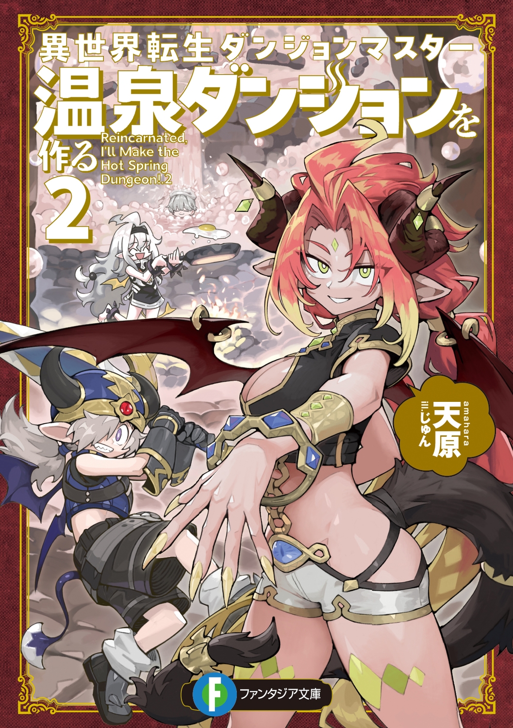 異世界転生ダンジョンマスター 温泉ダンジョンを作る2 (2) 異世界転生ダンジョンマスター 温泉ダンジョンを作る2 (2)