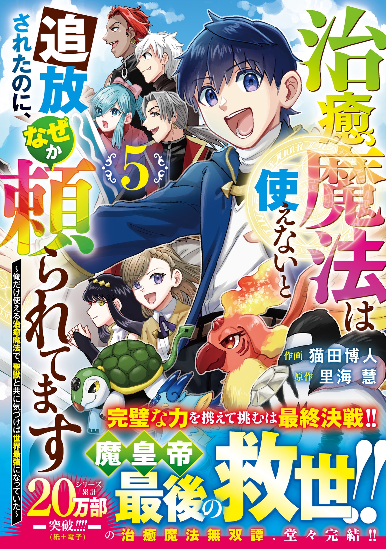 治癒魔法は使えないと追放されたのに、なぜか頼られてます~俺だけ使える治癒魔法で、聖獣と共に気づけば世界最強になっていた~ 5 治癒魔法は使えないと追放されたのに、なぜか頼られてます~俺だけ使える治癒魔法で、聖獣と共に気づけば世界最強になっていた~ 5