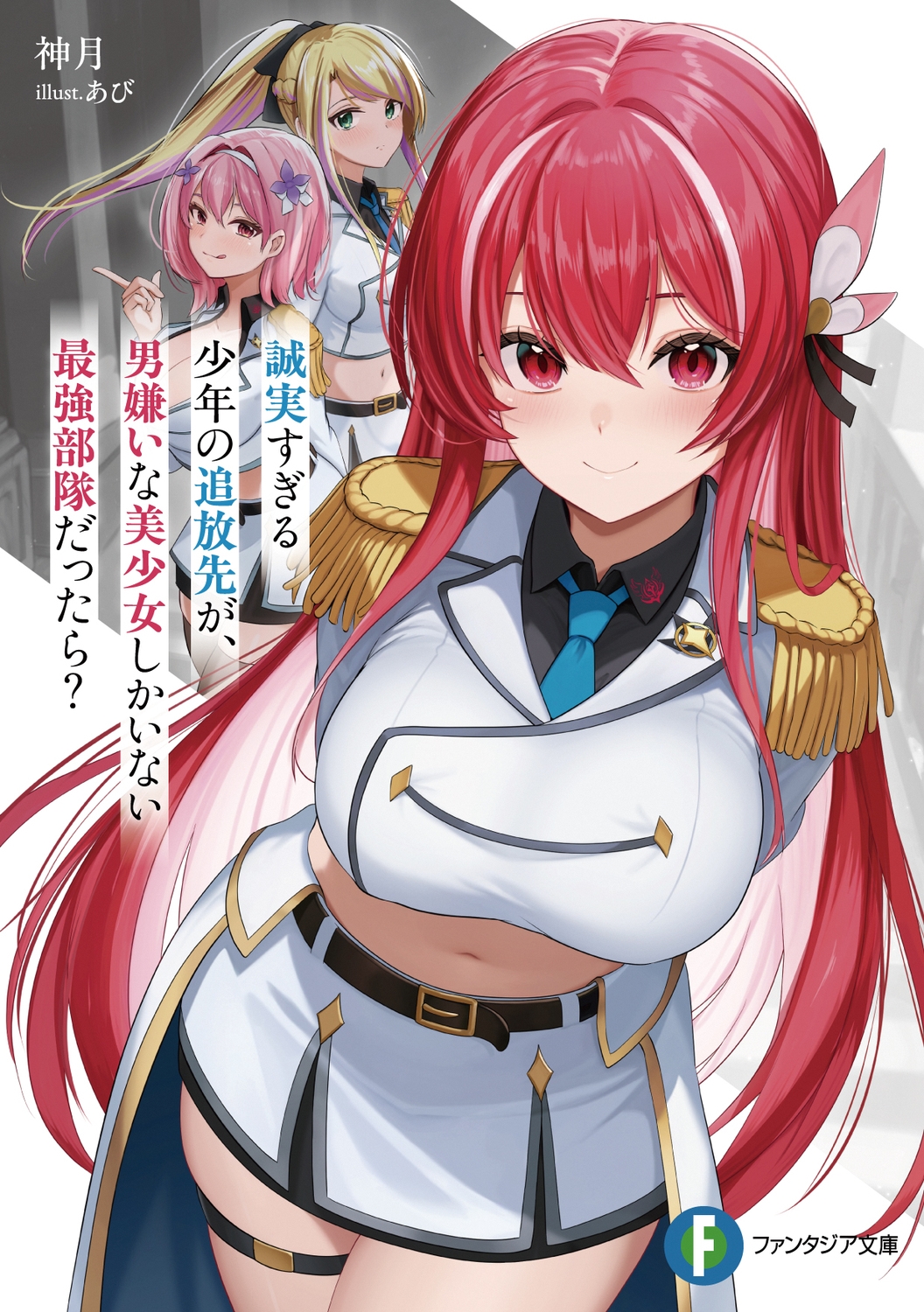 誠実すぎる少年の追放先が、男嫌いな美少女しかいない最強部隊だったら? (1) 誠実すぎる少年の追放先が、男嫌いな美少女しかいない最強部隊だったら? (1)