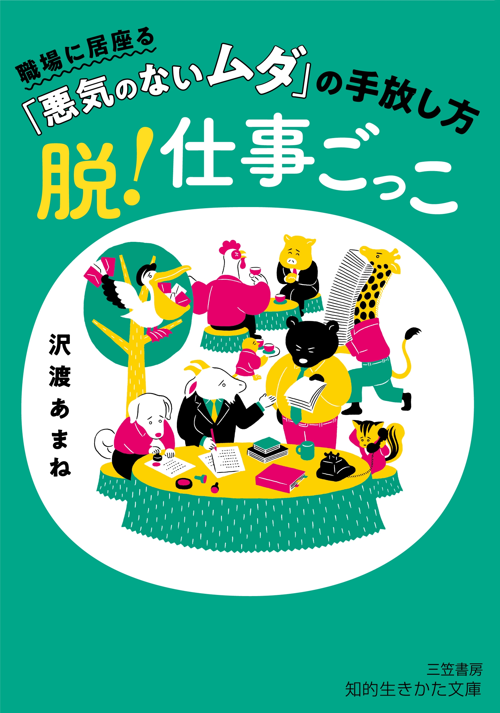 脱!仕事ごっこ 職場に居座る「悪気のないムダ」の手放し方 脱!仕事ごっこ 職場に居座る「悪気のないムダ」の手放し方