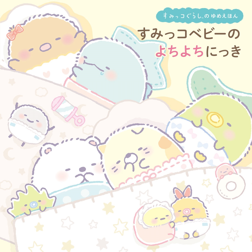 すみっコぐらしのゆめえほん すみっコベビーの よちよちにっき すみっコぐらしのゆめえほん すみっコベビーの よちよちにっき