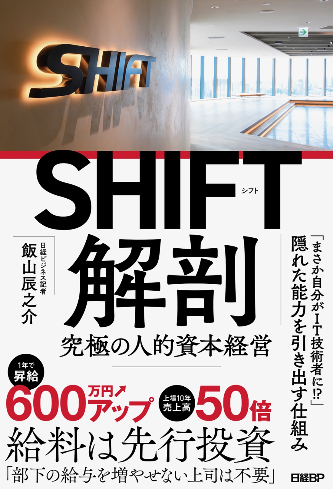SHIFT解剖 究極の人的資本経営