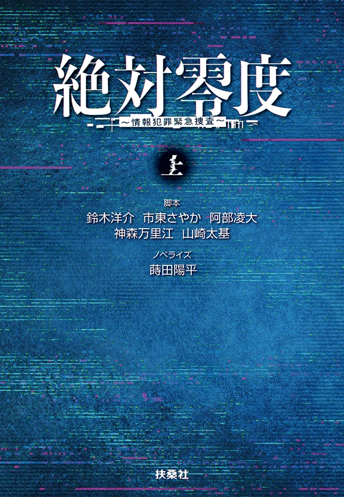 絶対零度～情報犯罪緊急捜査〜(上)