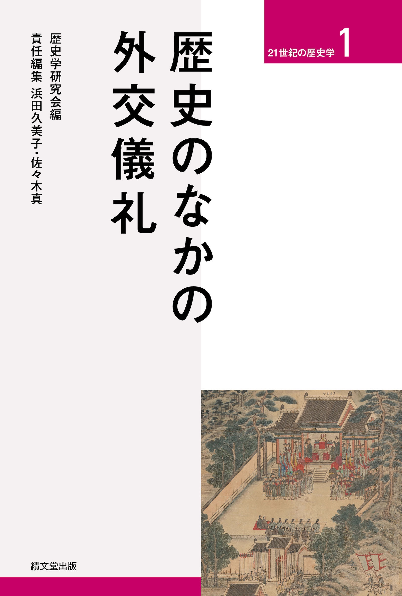 歴史のなかの外交儀礼 歴史のなかの外交儀礼