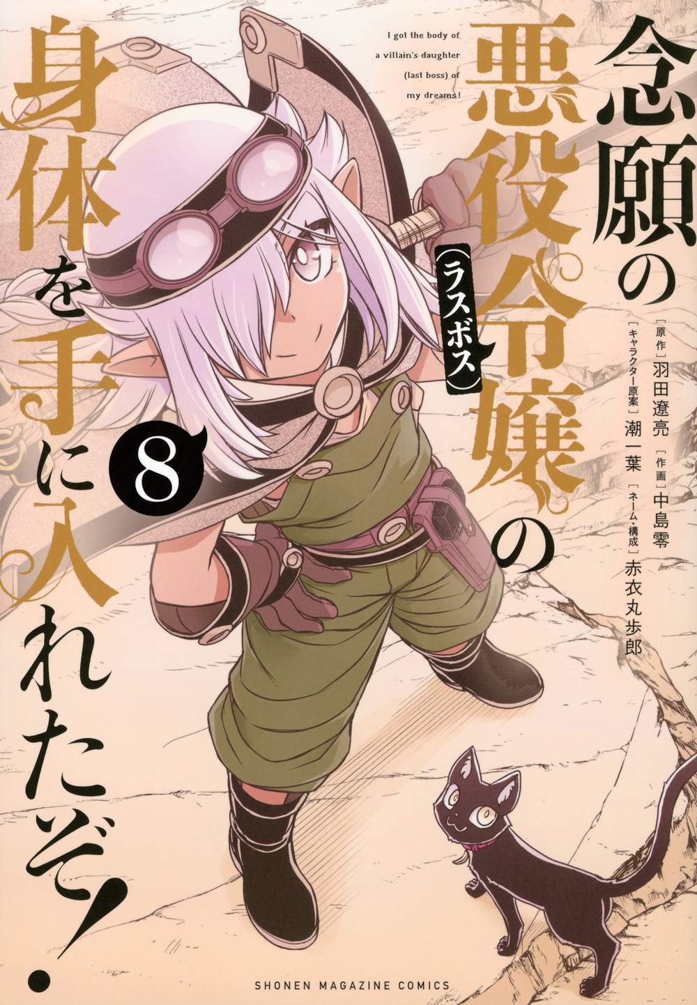 念願の悪役令嬢の身体を手に入れたぞ!(8) 念願の悪役令嬢の身体を手に入れたぞ!(8)