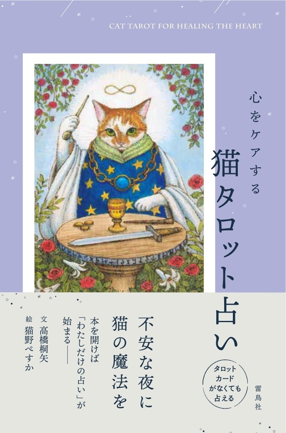 心をケアする猫タロット占い 心をケアする猫タロット占い