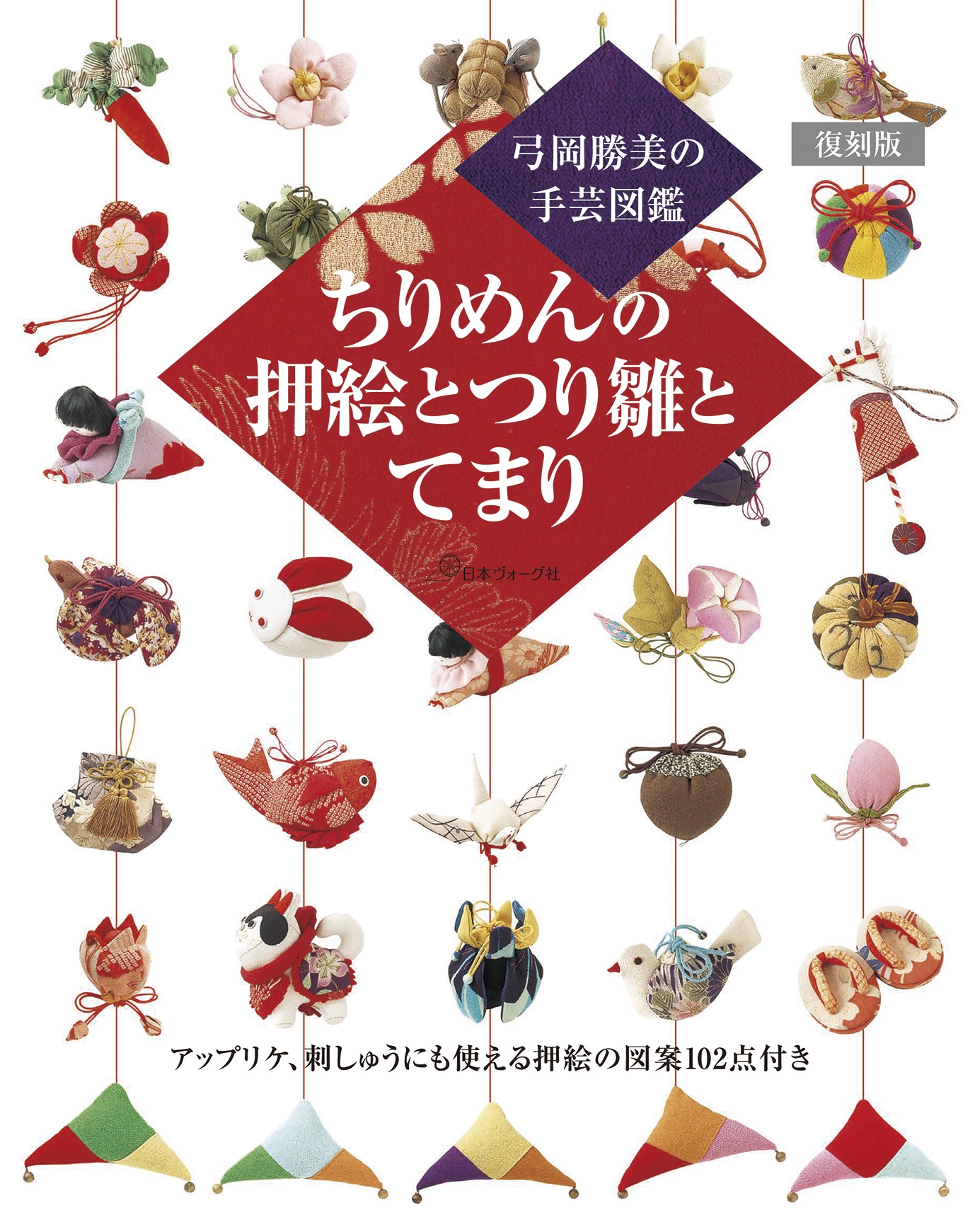 復刻版 ちりめんの押絵とつり雛とてまり 復刻版 ちりめんの押絵とつり雛とてまり