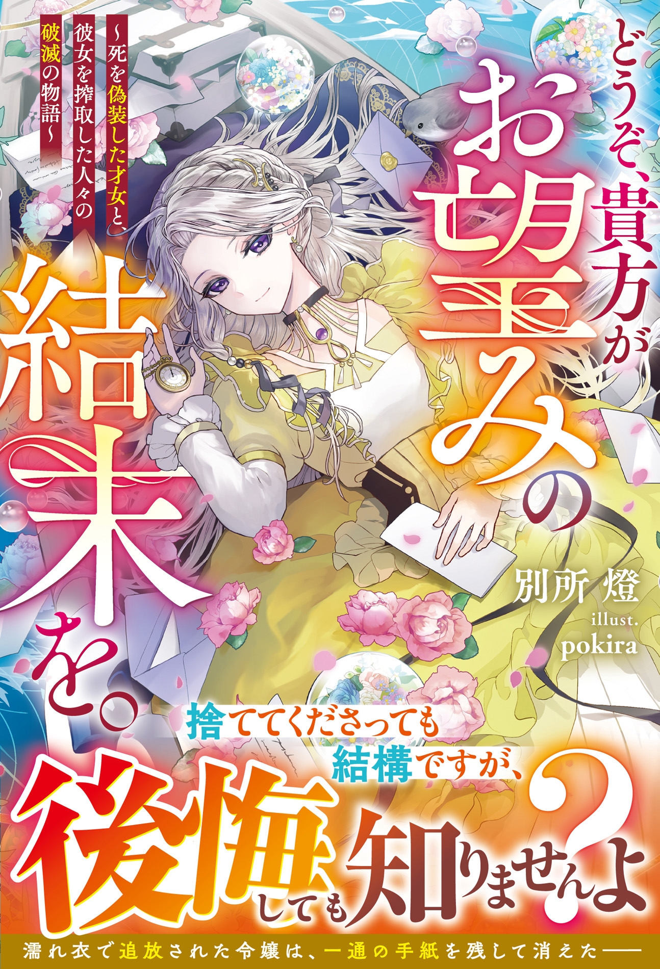 どうぞ、貴方がお望みの結末を。~死を偽装した才女と、彼女を搾取した人々の破滅の物語~ どうぞ、貴方がお望みの結末を。~死を偽装した才女と、彼女を搾取した人々の破滅の物語~