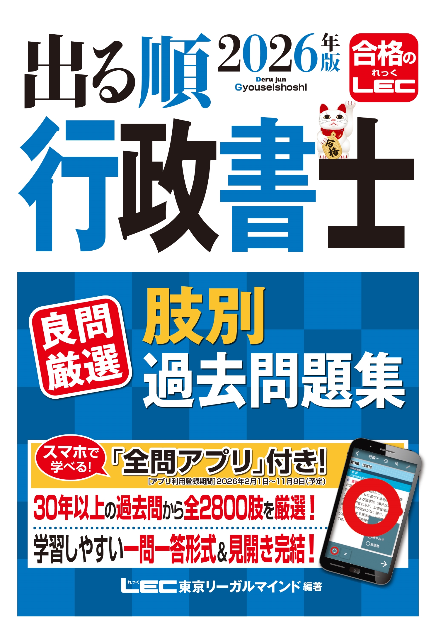 東京リーガルマインドLEC総合研究所 行政書士試験部/2026年版 出る順行政書士 良問厳選 肢別過去問題集[9784844958840]