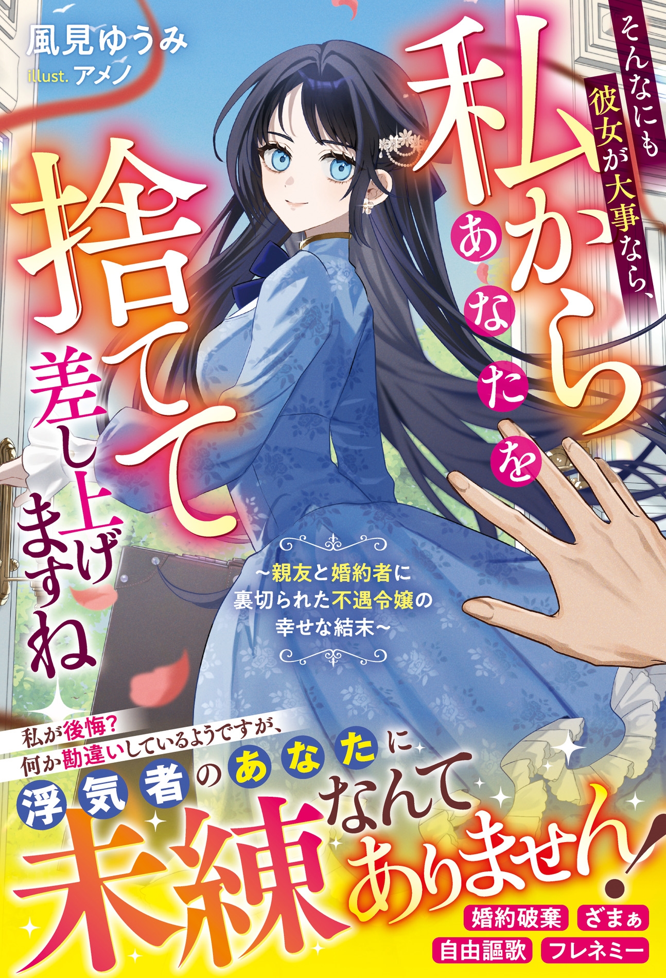 そんなにも彼女が大事なら、私からあなたを捨てて差し上げますね～親友と婚約者に裏切られた不遇令嬢の幸せな結末～