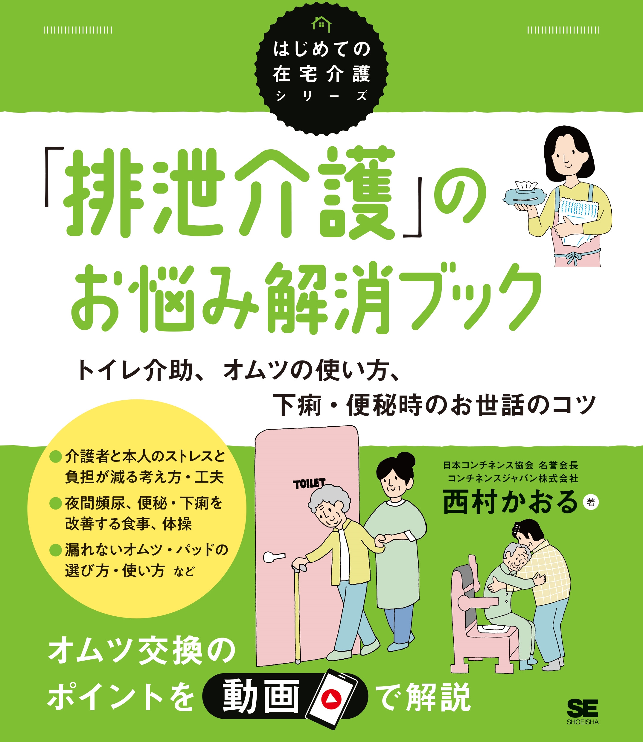 「排泄介護」のお悩み解消ブック トイレ介助、オムツの使い方、下痢・便秘時のお世話のコツ(はじめての在宅介護シリーズ)