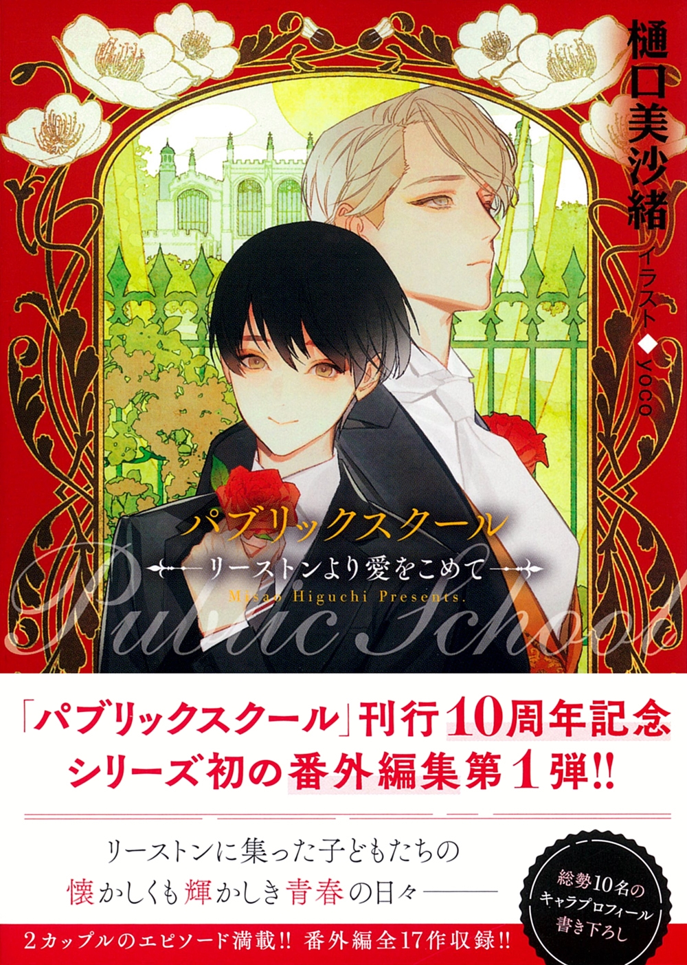 パブリックスクールーリーストンより愛をこめてー パブリックスクールーリーストンより愛をこめてー