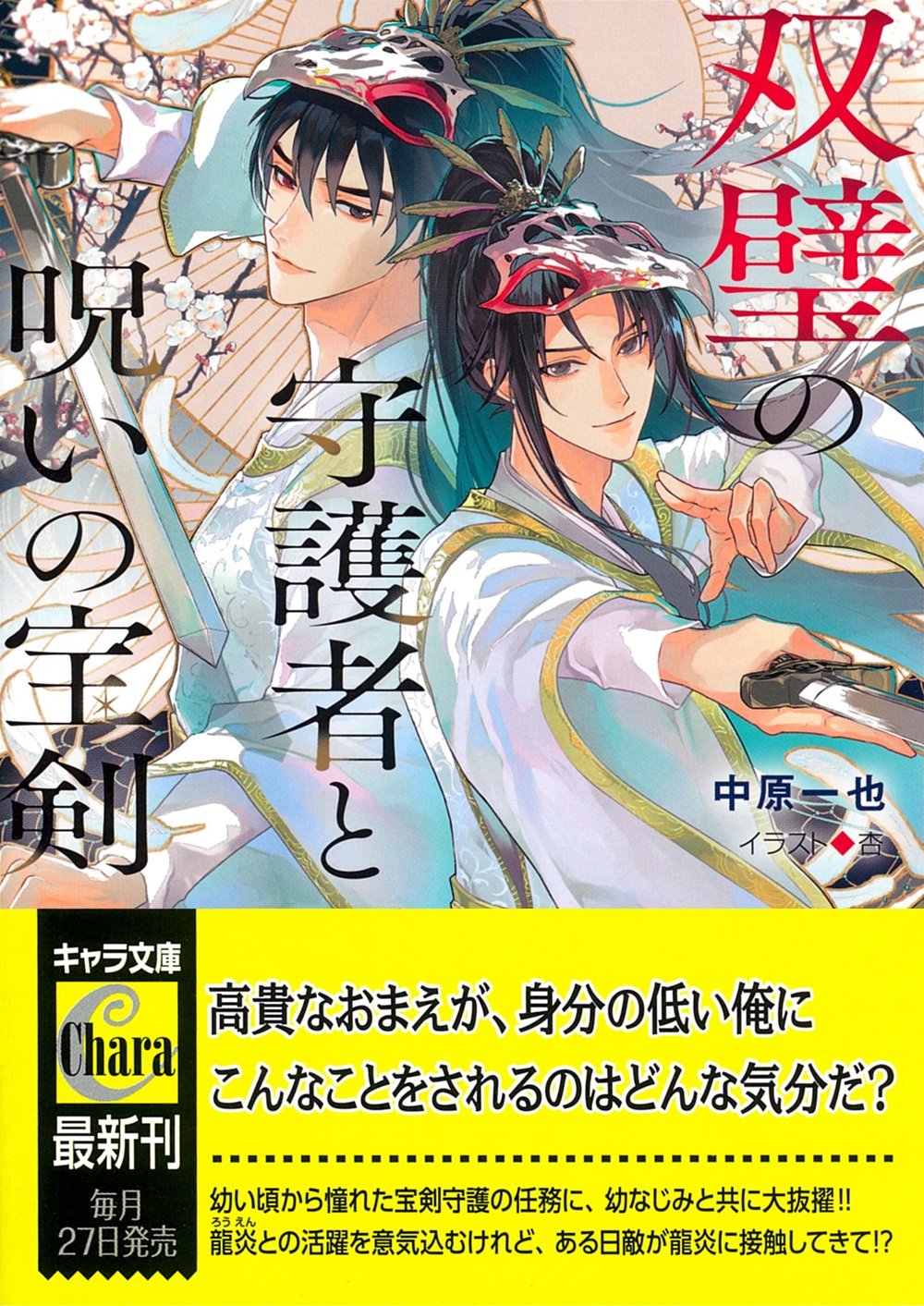 双璧の守護者と呪いの宝剣 双璧の守護者と呪いの宝剣