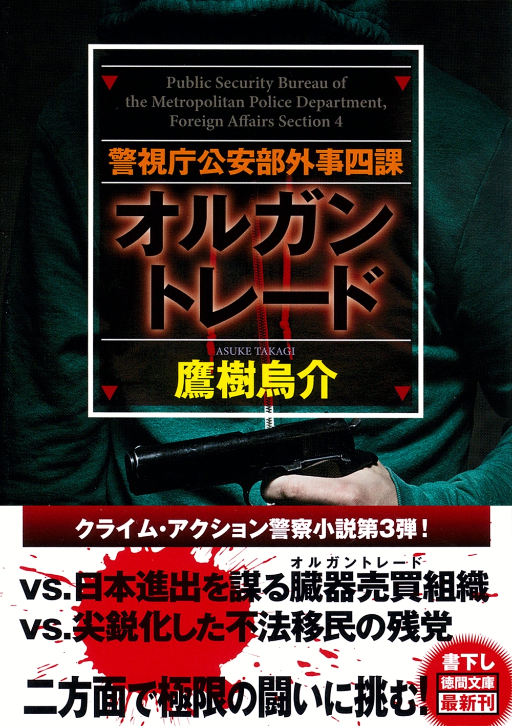 警視庁公安部外事四課 オルガントレード