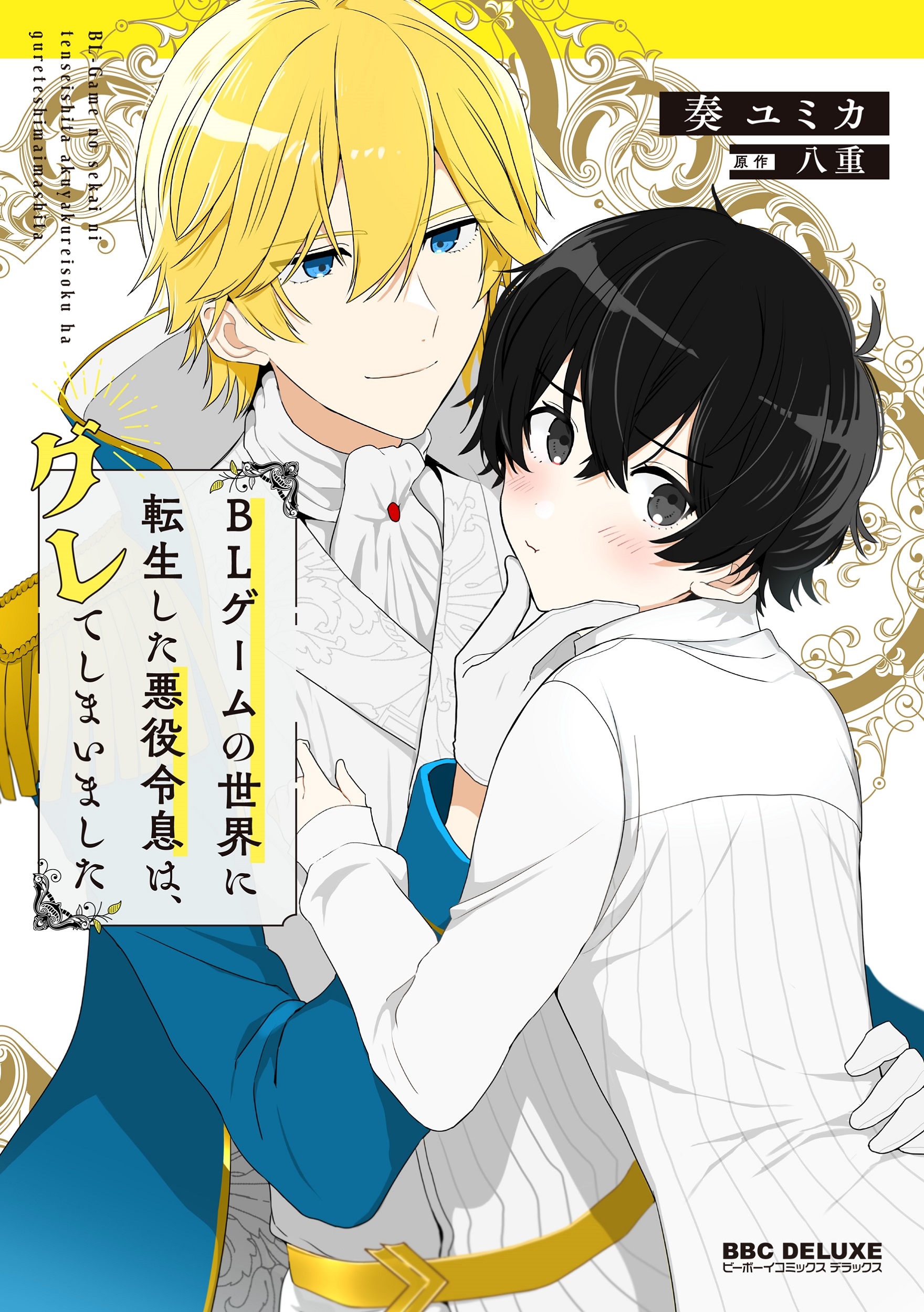 BLゲームの世界に転生した悪役令息は、グレてしまいました BLゲームの世界に転生した悪役令息は、グレてしまいました